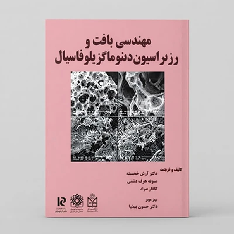 کتاب مهندسی بافت و رژنراسیون دنتوماگزیلوفاسیال
