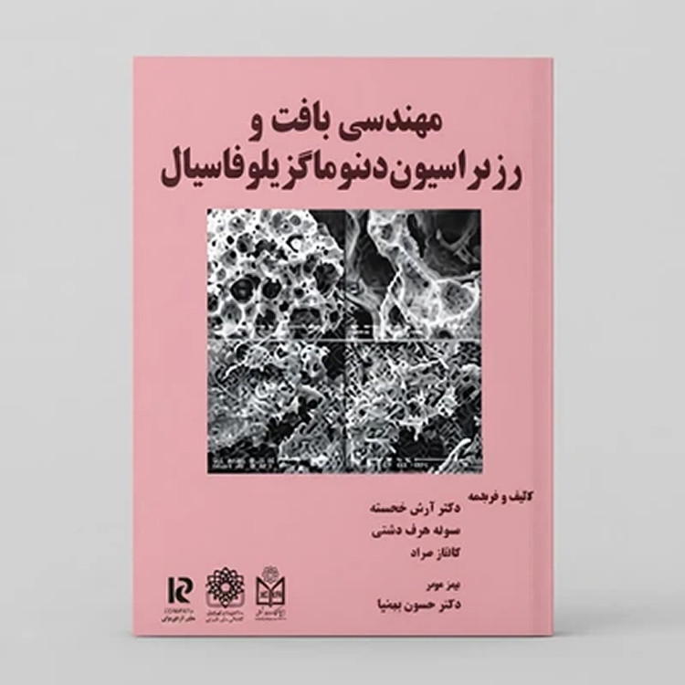 کتاب مهندسی بافت و رژنراسیون دنتوماگزیلوفاسیال