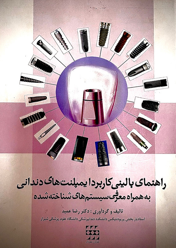 کتاب راهنمای بالینی کاربرد ایمپلنتهای دندانی به همراه معرفی سیستمهای شناختهشده