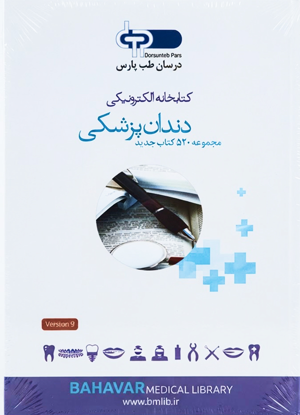 CD کتابخانه الکترونیکی درسان طب پارس – مجموعه ۵۲۰ کتاب