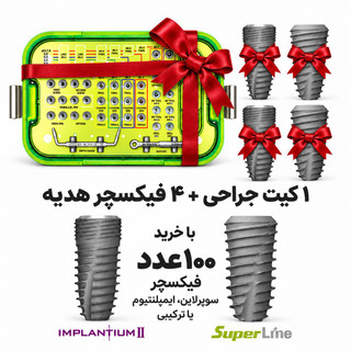 100عدد فیکسچر با آفر پیشنهادی 10عدد فیکسچرو یک ست جراحی